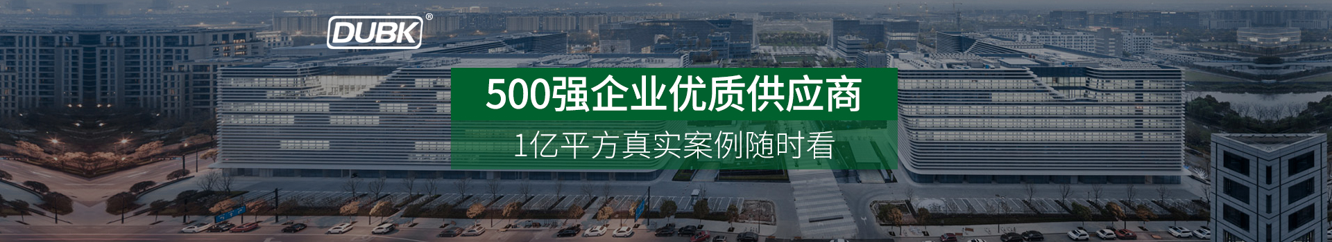 Dubk.杜比克-高標(biāo)準(zhǔn)氟碳漆項(xiàng)目必選品牌，中標(biāo)率高達(dá)99%
