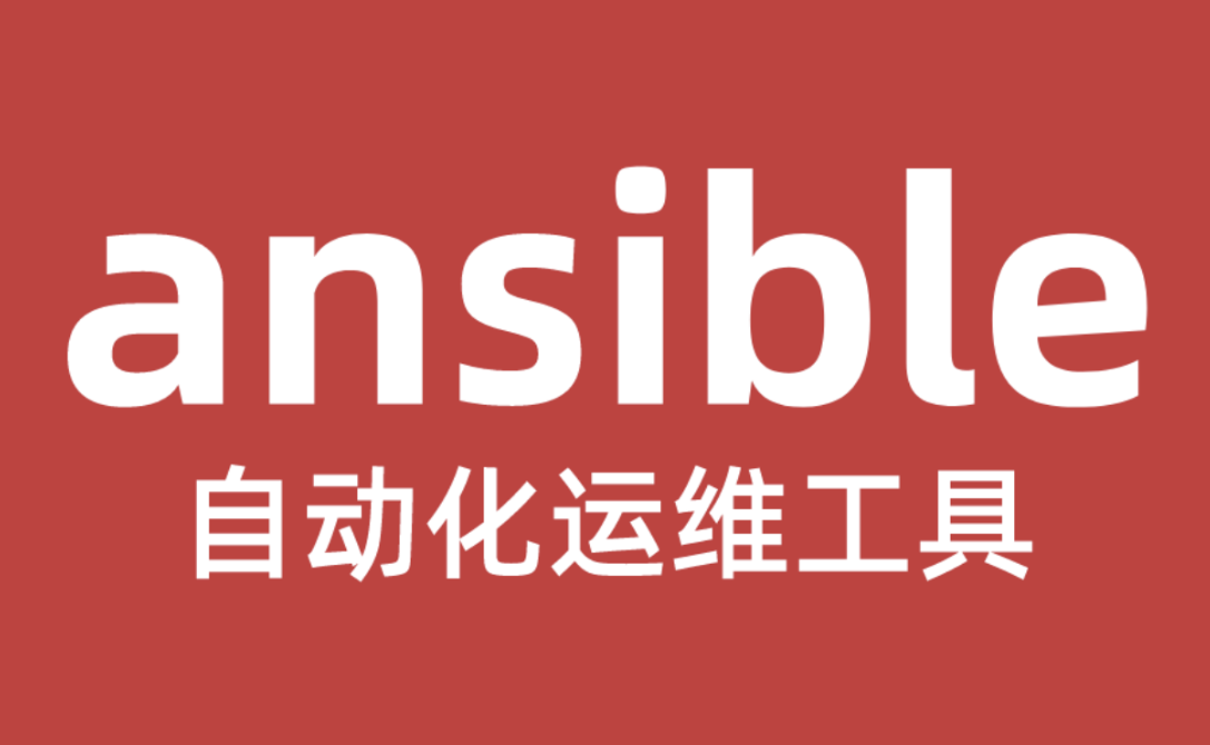 Ansible 自動(dòng)化運(yùn)維